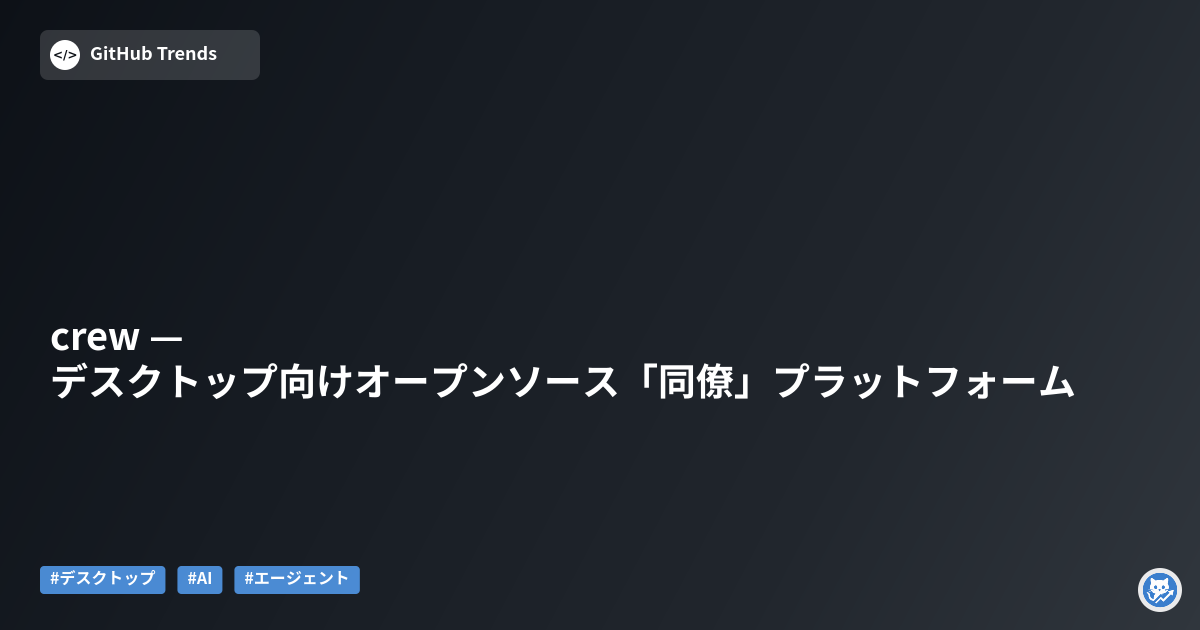 crew — デスクトップ向けオープンソース「同僚」プラットフォーム