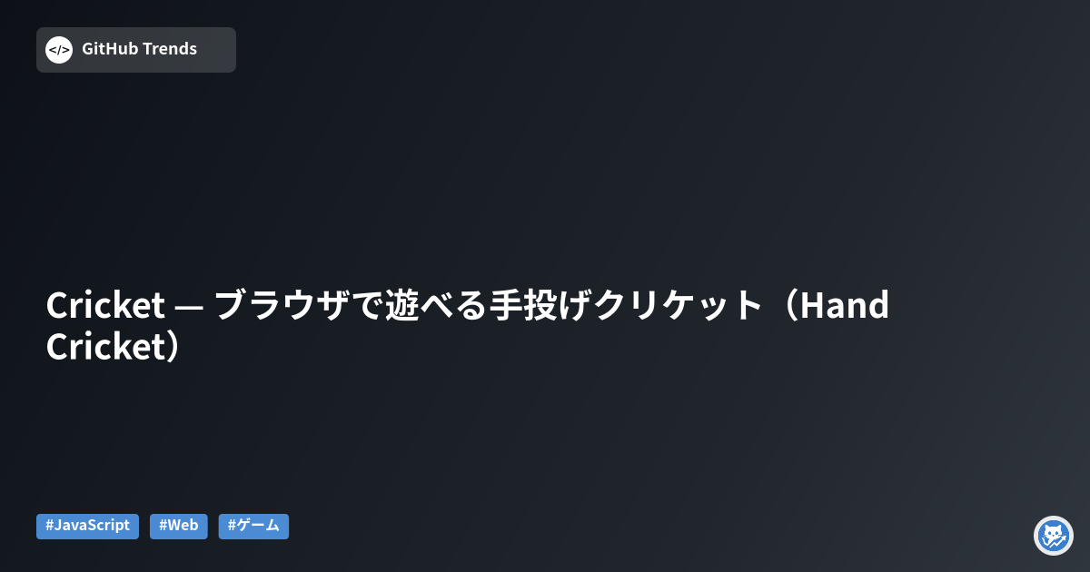 Cricket — ブラウザで遊べる手投げクリケット（Hand Cricket）