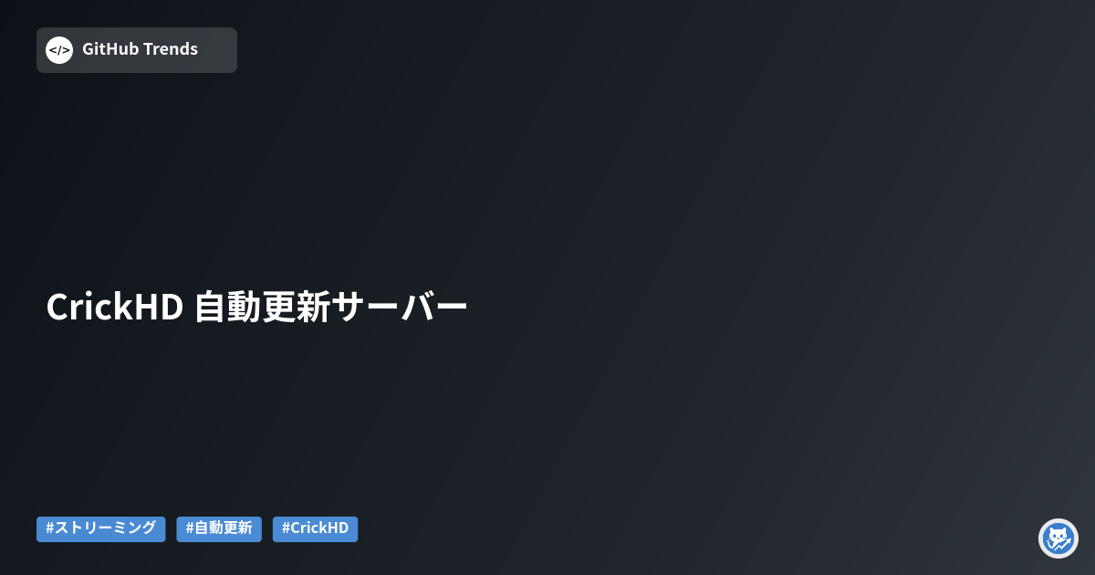 CrickHD 自動更新サーバー