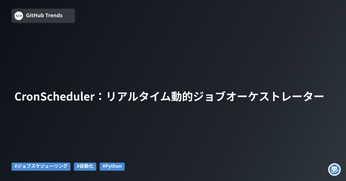 CronScheduler：リアルタイム動的ジョブオーケストレーター