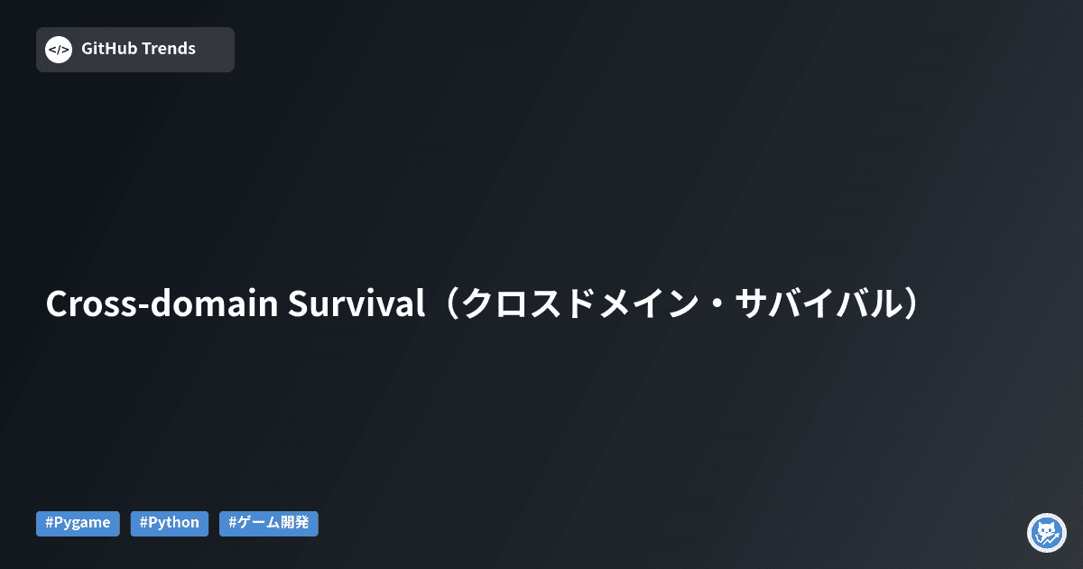 Cross-domain Survival（クロスドメイン・サバイバル）