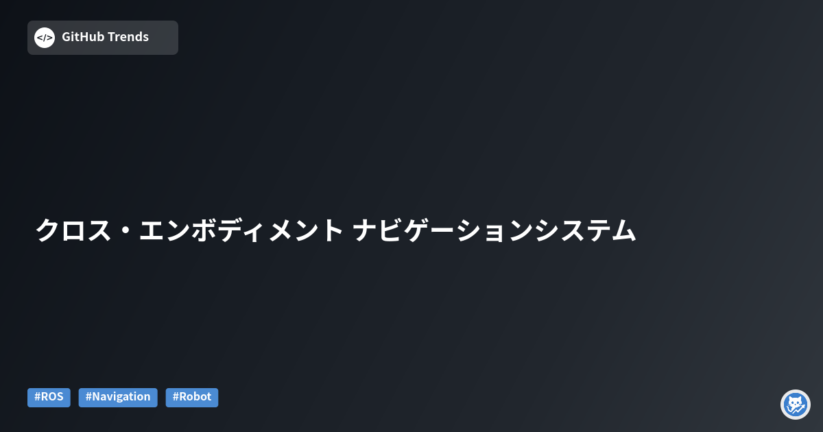 クロス・エンボディメント ナビゲーションシステム