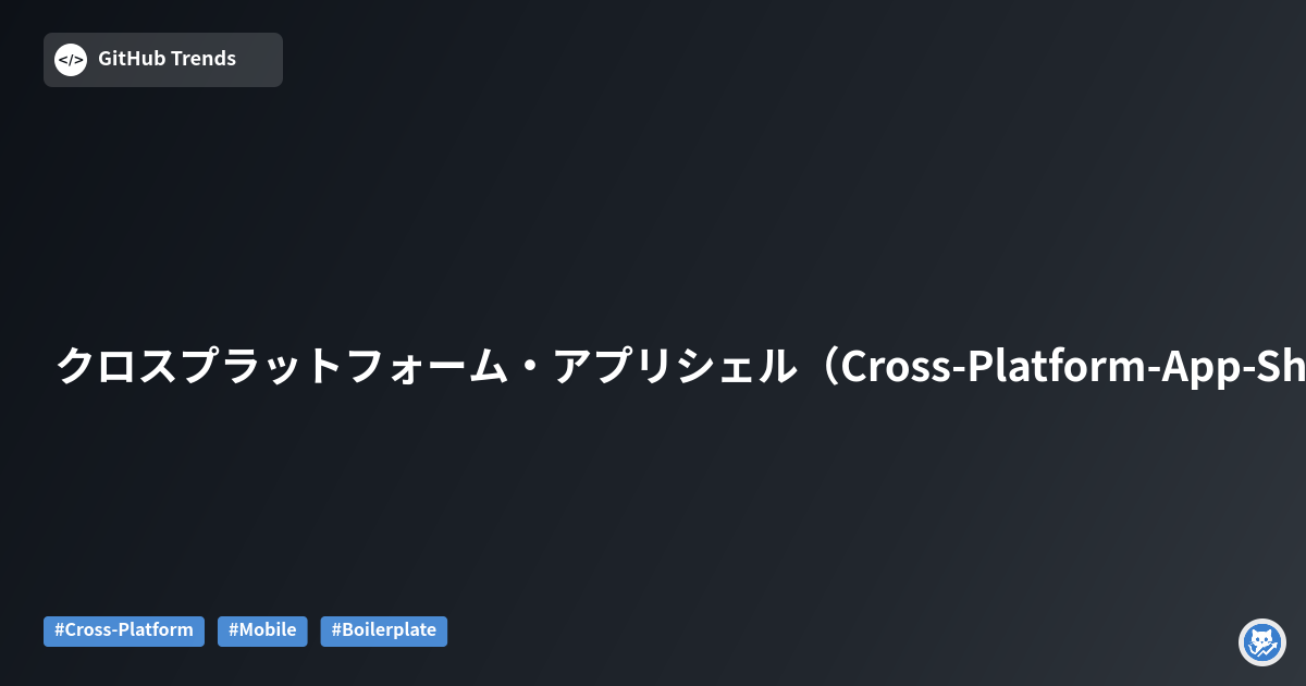 クロスプラットフォーム・アプリシェル（Cross-Platform-App-Shell）