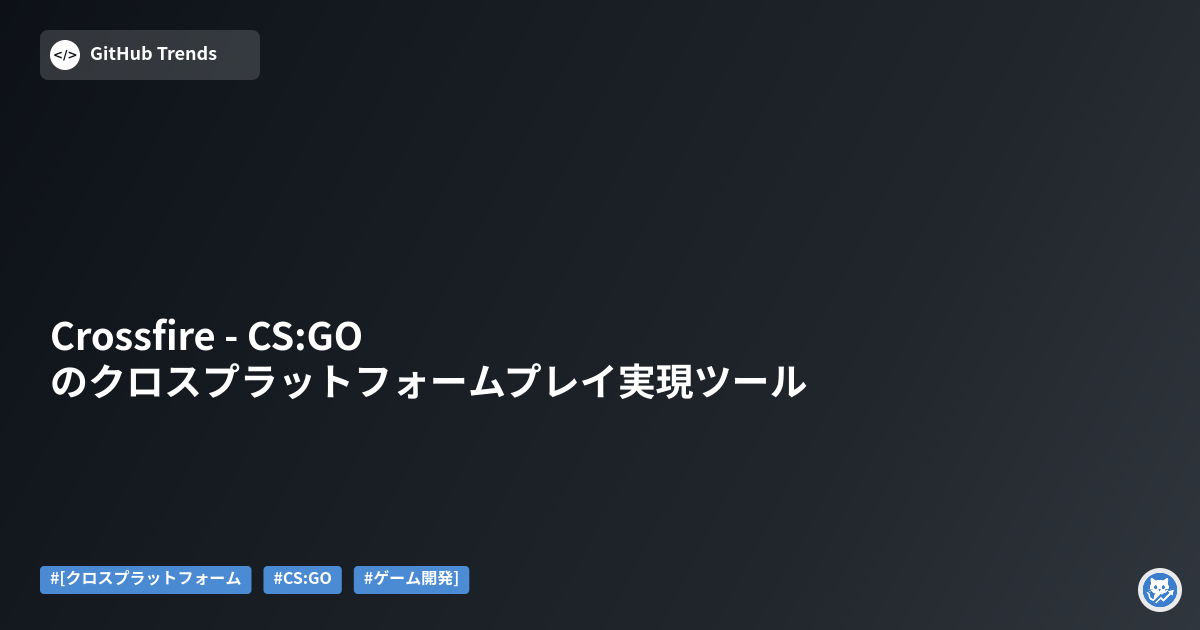 Crossfire - CS:GOのクロスプラットフォームプレイ実現ツール