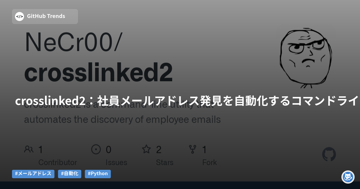 crosslinked2：社員メールアドレス発見を自動化するコマンドラインツール