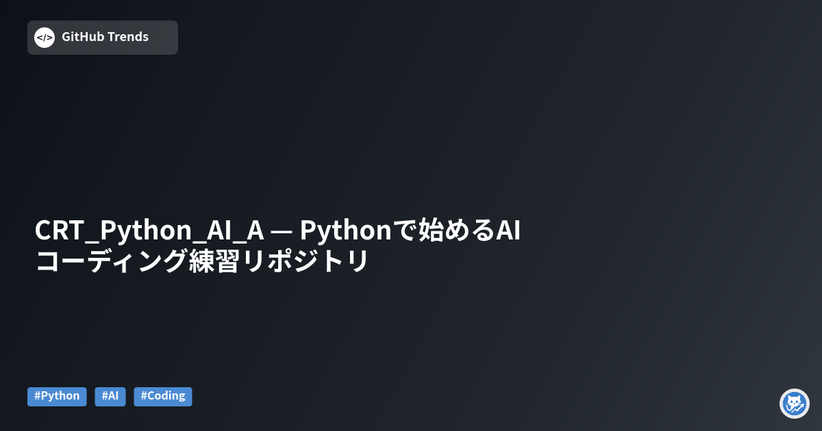 CRT_Python_AI_A — Pythonで始めるAIコーディング練習リポジトリ