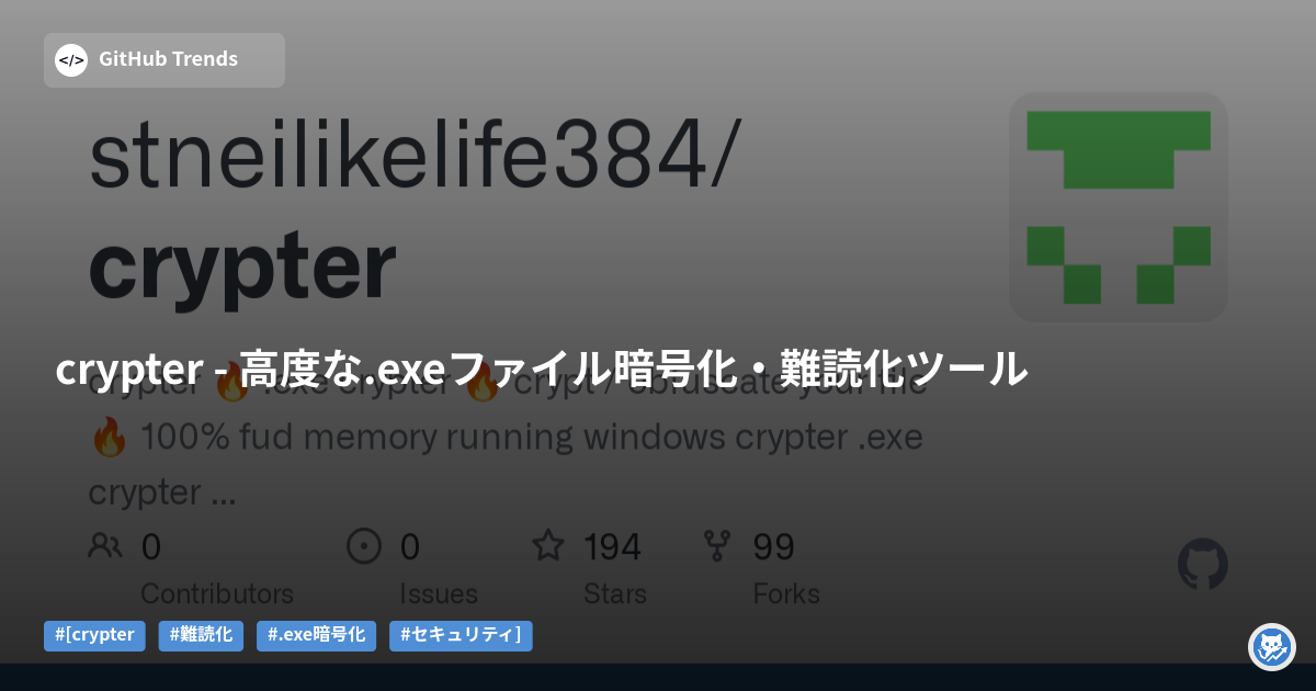 crypter - 高度な.exeファイル暗号化・難読化ツール