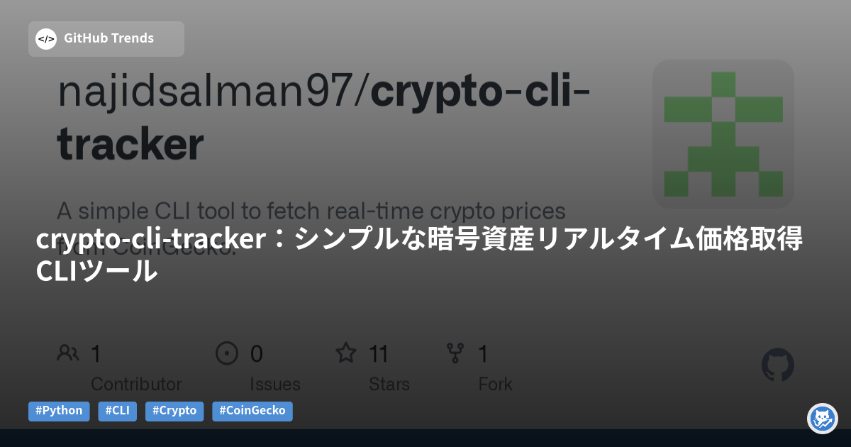 crypto-cli-tracker：シンプルな暗号資産リアルタイム価格取得CLIツール