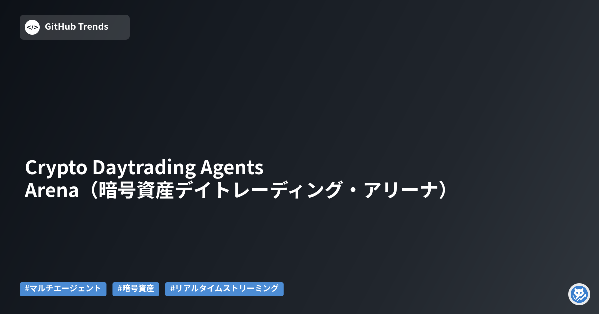 Crypto Daytrading Agents Arena（暗号資産デイトレーディング・アリーナ）
