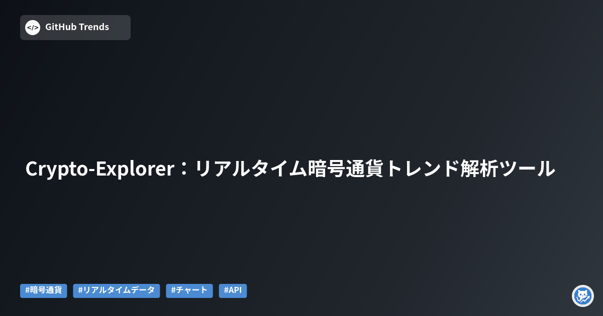 Crypto-Explorer:リアルタイム暗号通貨トレンド解析ツール