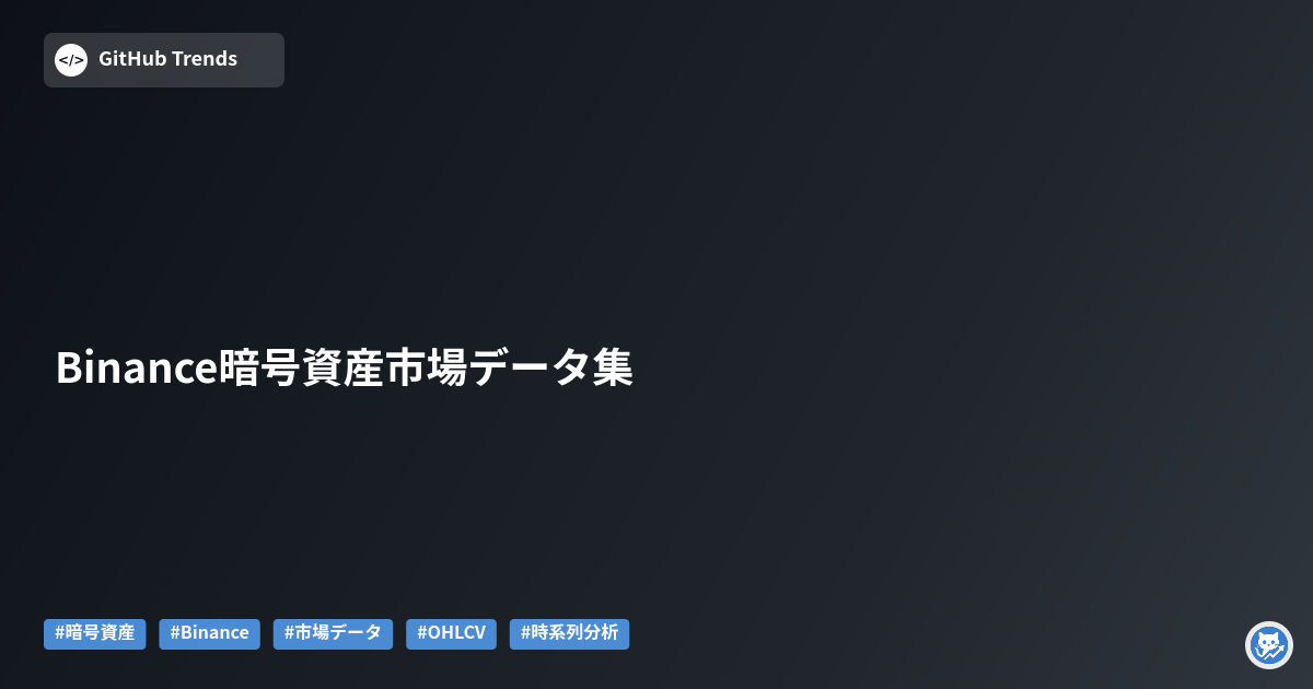Binance暗号資産市場データ集