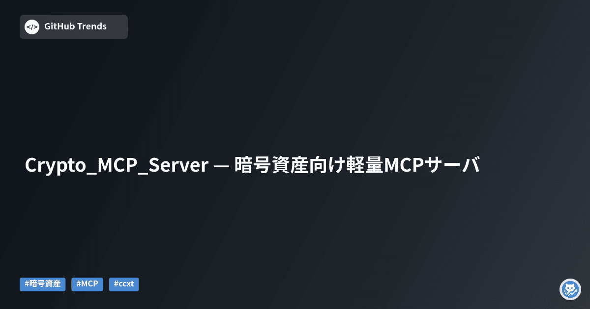 Crypto_MCP_Server — 暗号資産向け軽量MCPサーバ