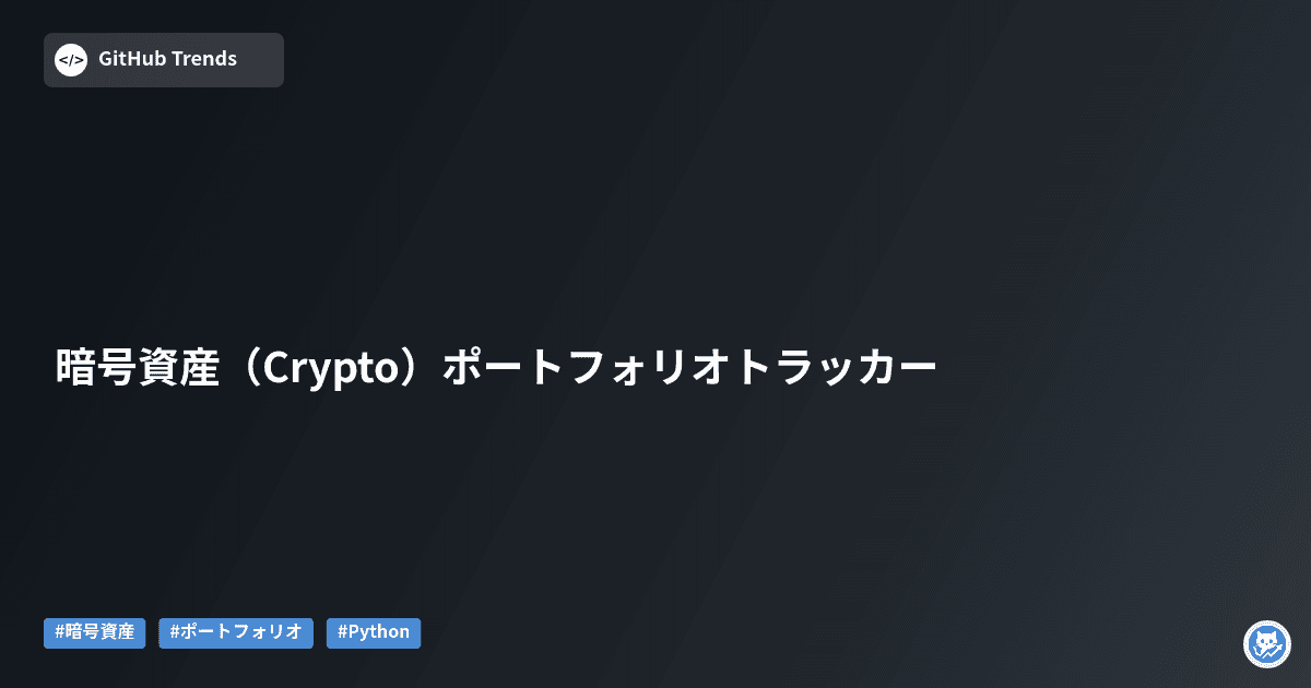 暗号資産（Crypto）ポートフォリオトラッカー