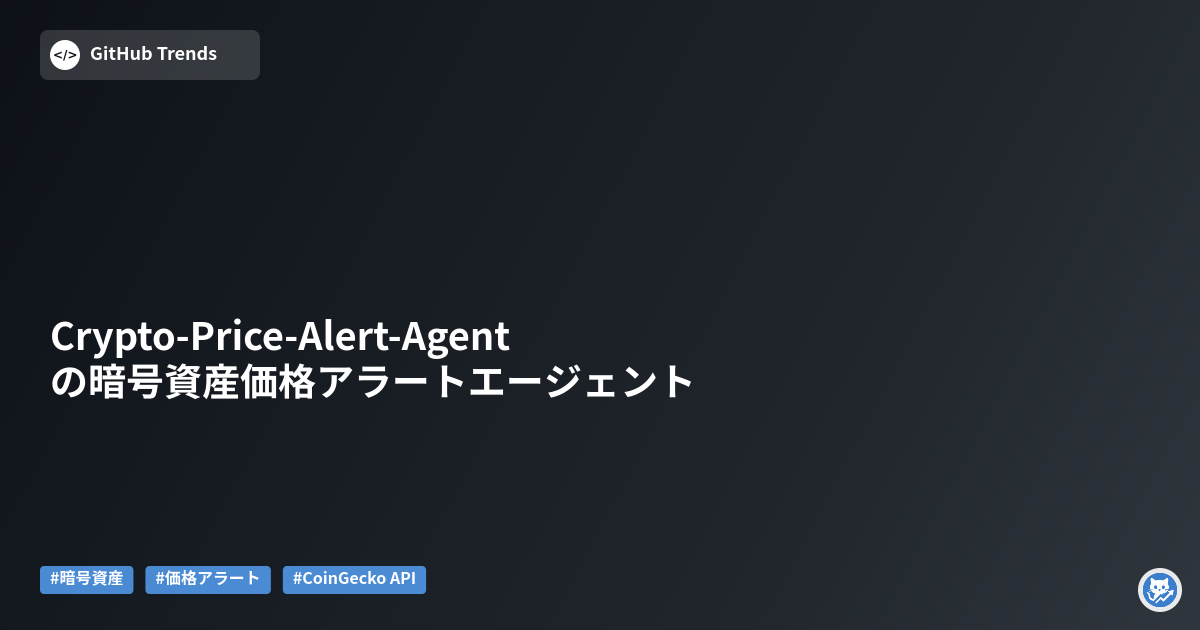 Crypto-Price-Alert-Agentの暗号資産価格アラートエージェント