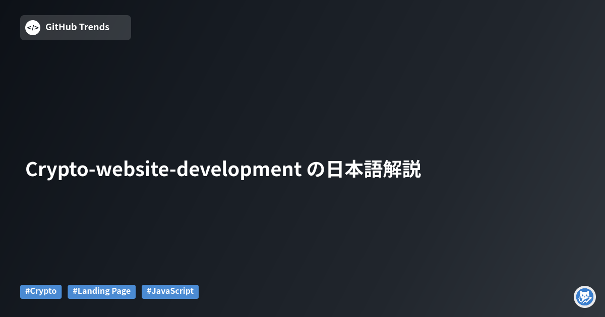 Crypto-website-development の日本語解説