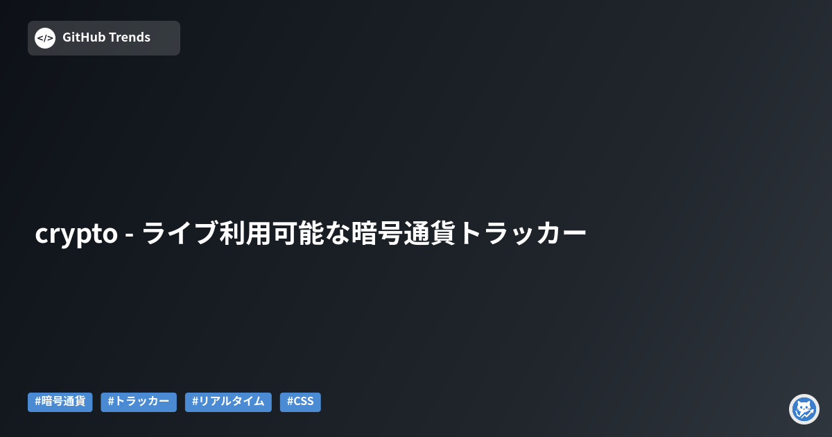 crypto - ライブ利用可能な暗号通貨トラッカー