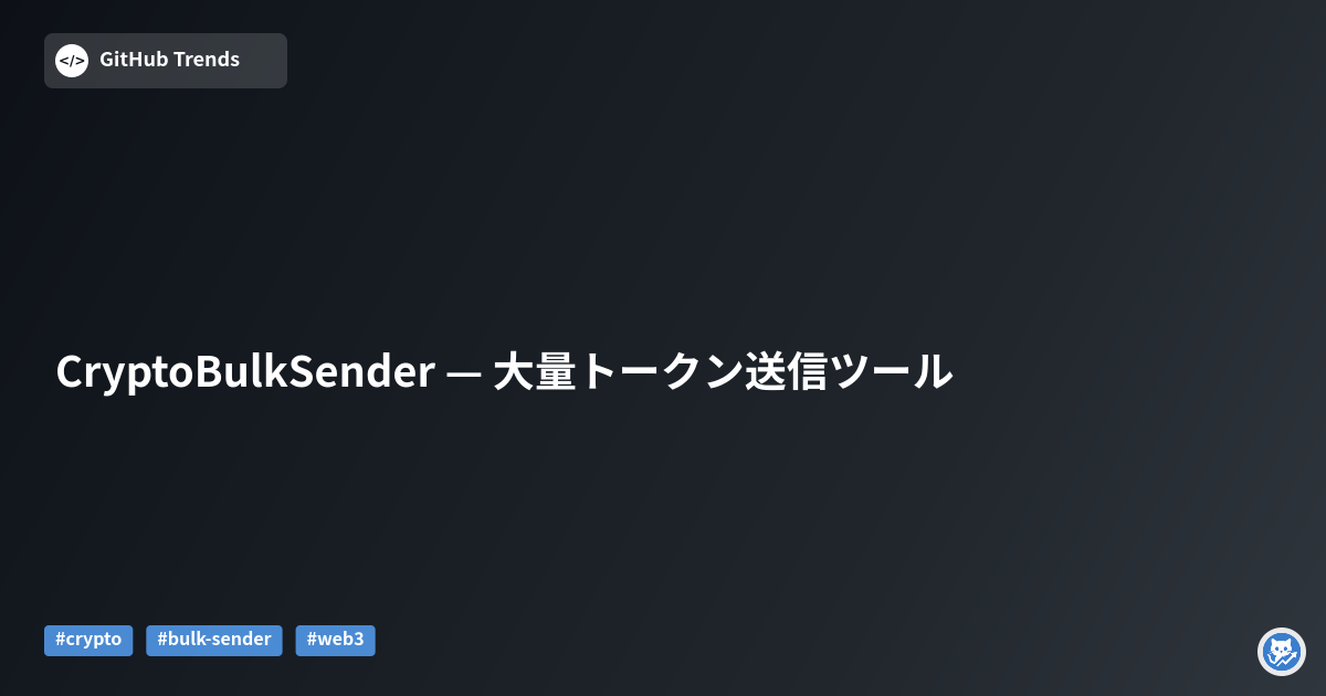 CryptoBulkSender — 大量トークン送信ツール