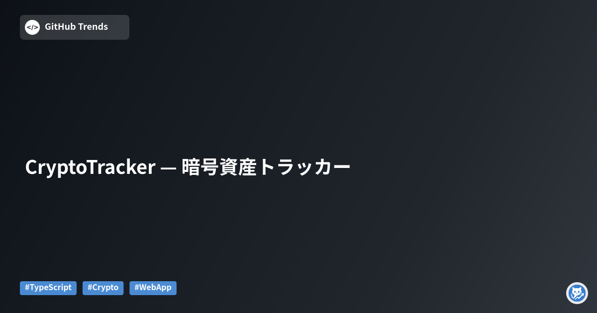 CryptoTracker — 暗号資産トラッカー