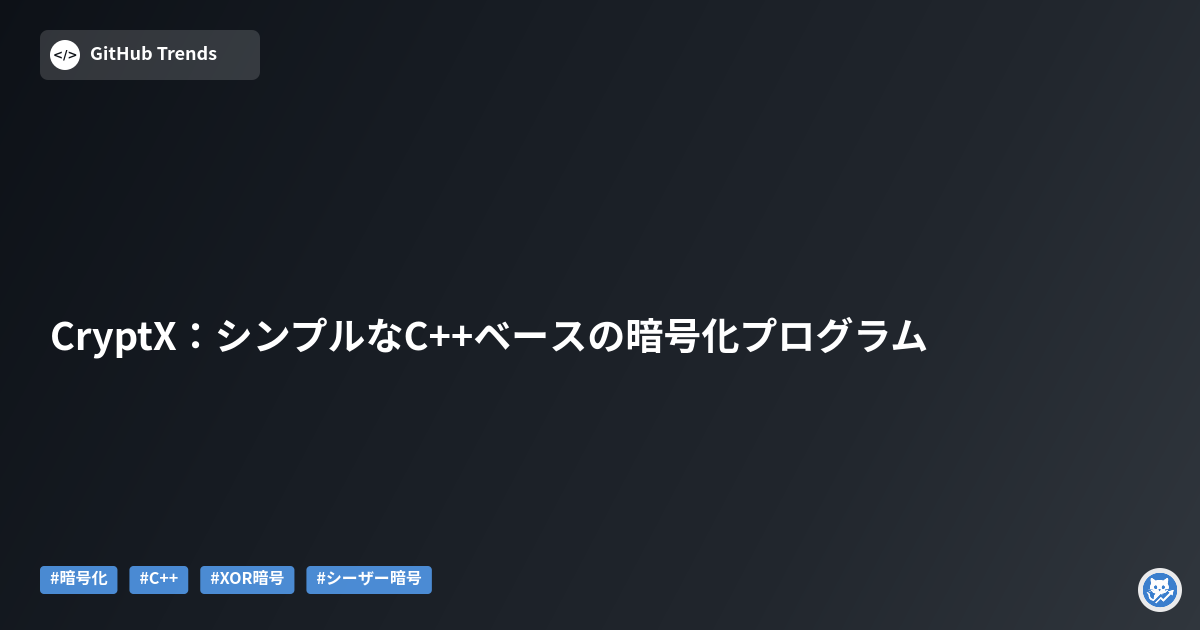 CryptX:シンプルなC++ベースの暗号化プログラム
