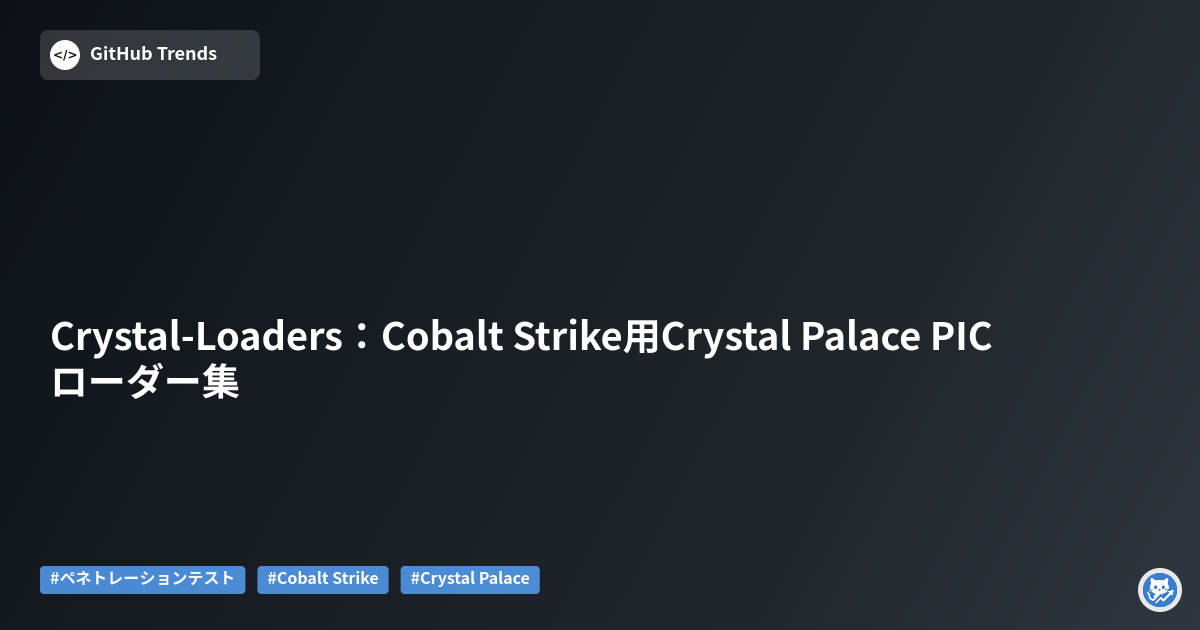 Crystal-Loaders:Cobalt Strike用Crystal Palace PICローダー集
