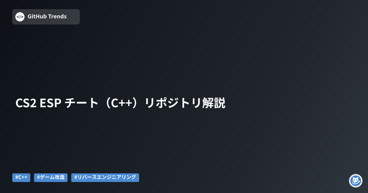 CS2 ESP チート（C++）リポジトリ解説