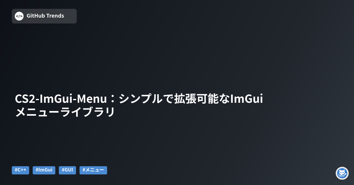 CS2-ImGui-Menu：シンプルで拡張可能なImGuiメニューライブラリ