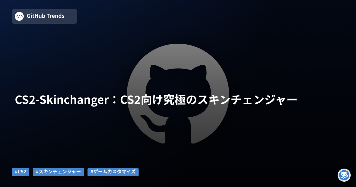 CS2-Skinchanger：CS2向け究極のスキンチェンジャー