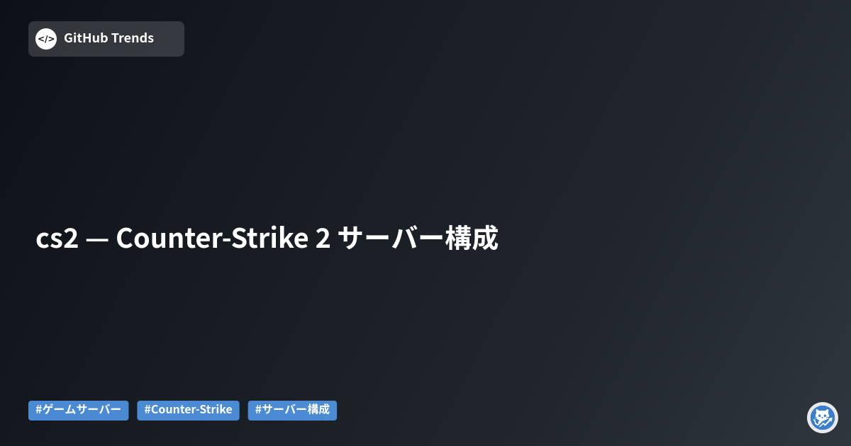 cs2 — Counter-Strike 2 サーバー構成