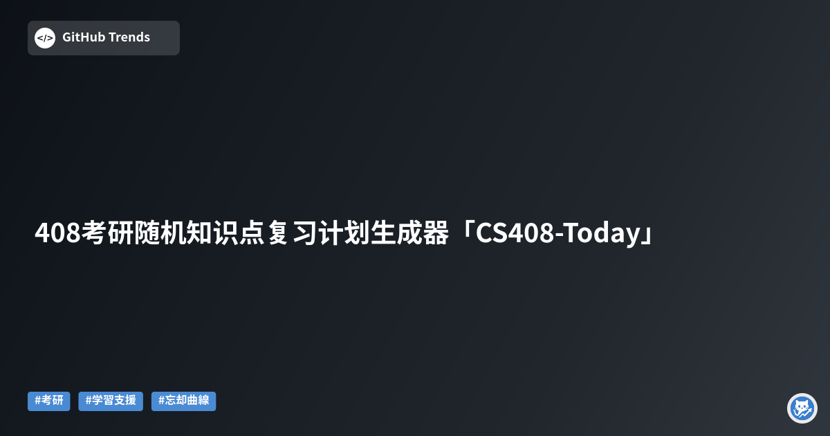 408考研随机知识点复习计划生成器「CS408-Today」