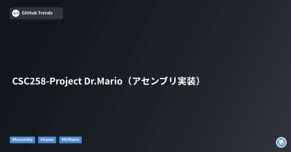 CSC258-Project Dr.Mario（アセンブリ実装）
