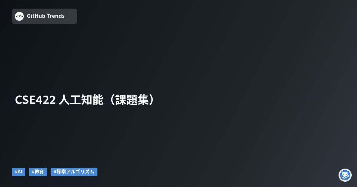 CSE422 人工知能（課題集）