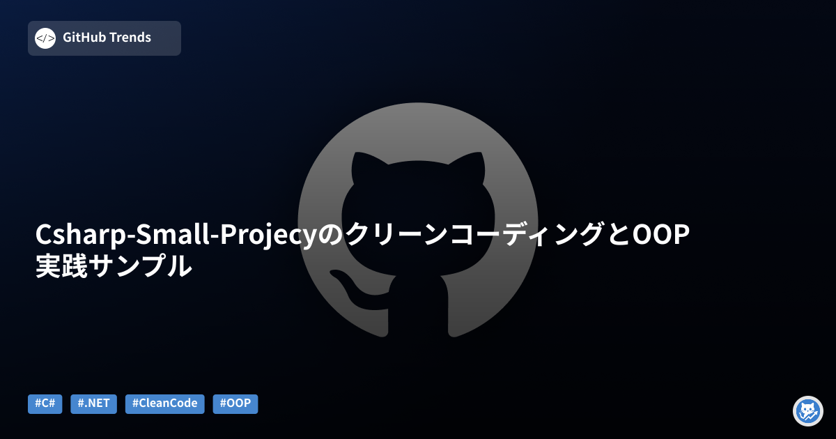 Csharp-Small-ProjecyのクリーンコーディングとOOP実践サンプル