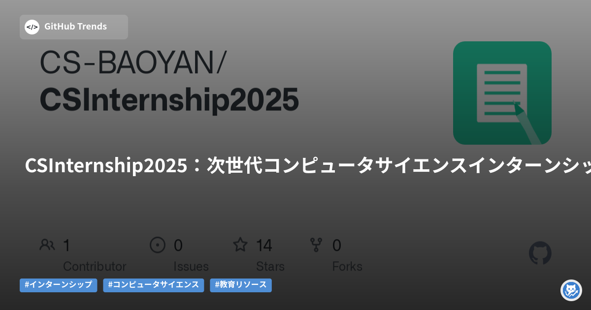 CSInternship2025：次世代コンピュータサイエンスインターンシッププロジェクト