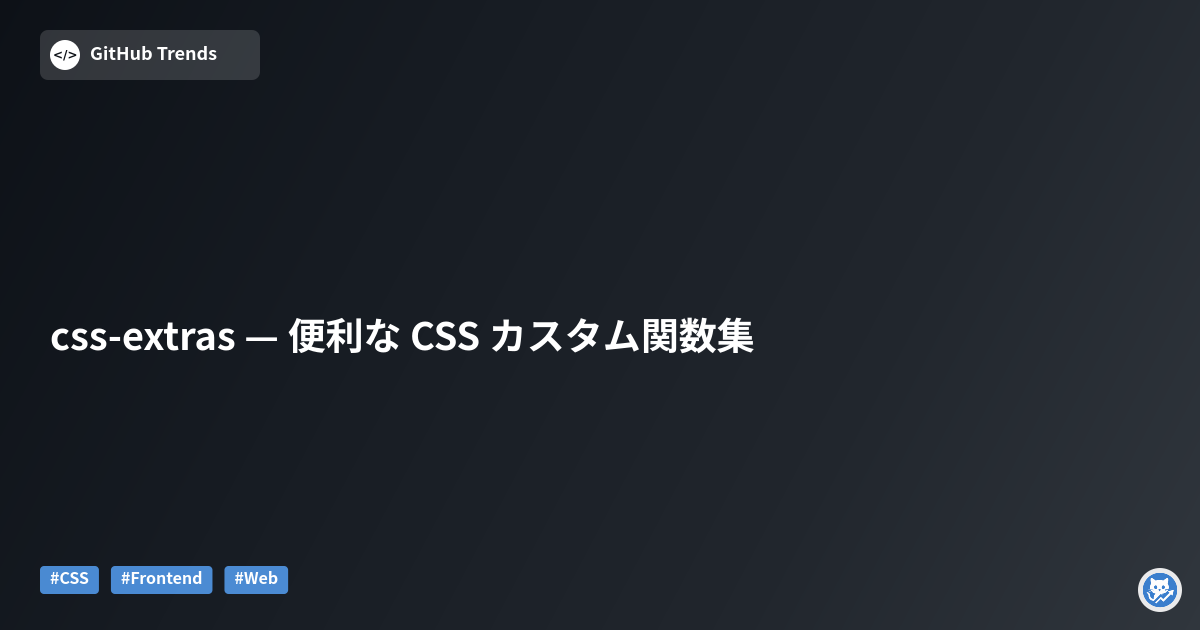 css-extras — 便利な CSS カスタム関数集