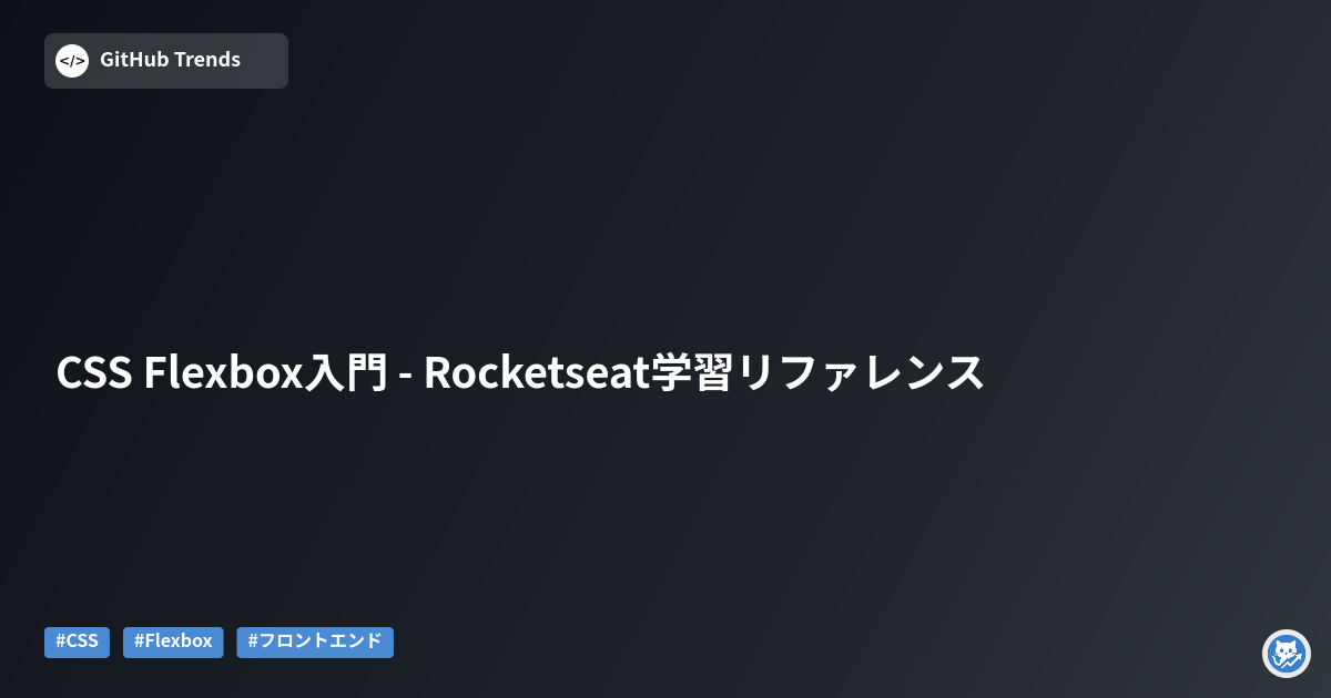 CSS Flexbox入門 - Rocketseat学習リファレンス