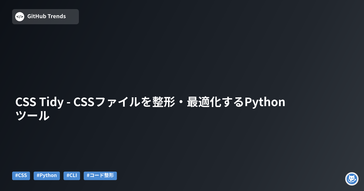 CSS Tidy - CSSファイルを整形・最適化するPythonツール