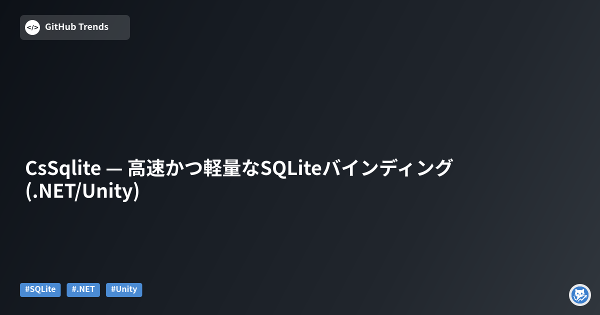 CsSqlite — 高速かつ軽量なSQLiteバインディング (.NET/Unity)