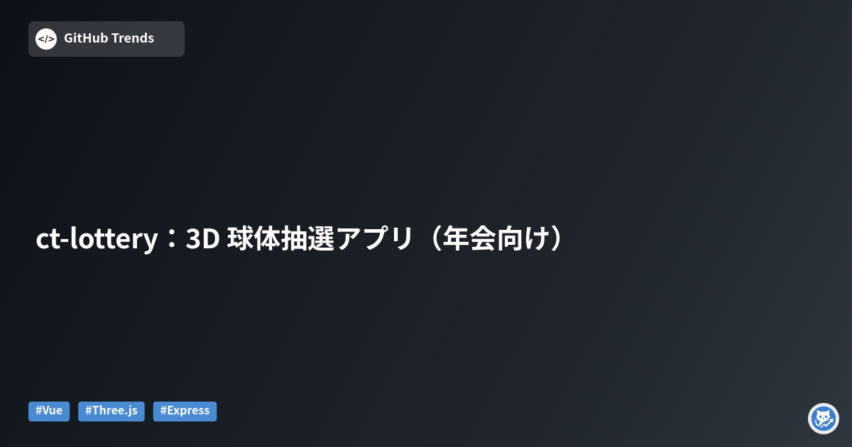 ct-lottery：3D 球体抽選アプリ（年会向け）