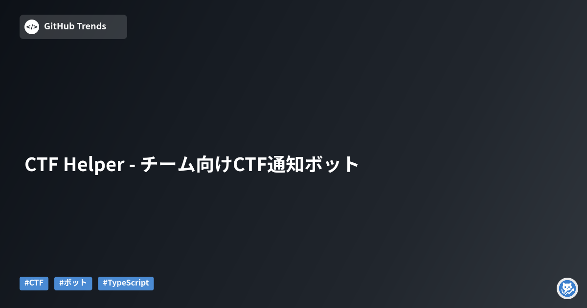 CTF Helper - チーム向けCTF通知ボット