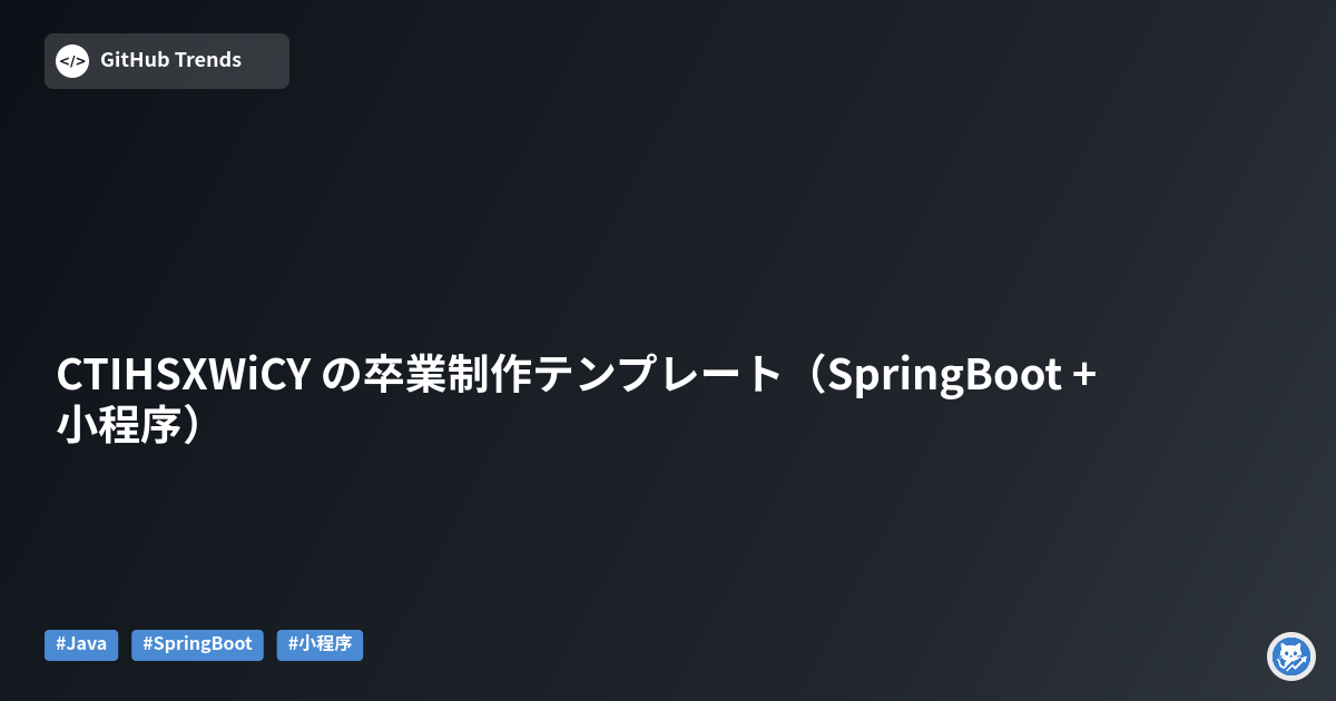 CTIHSXWiCY の卒業制作テンプレート（SpringBoot + 小程序）