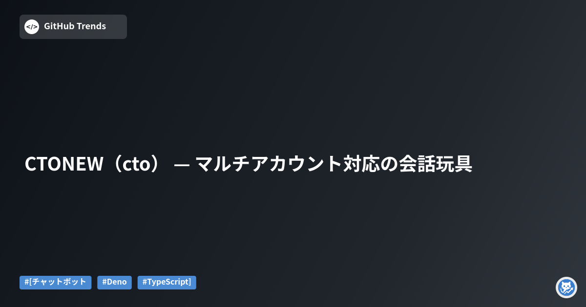 CTONEW（cto） — マルチアカウント対応の会話玩具