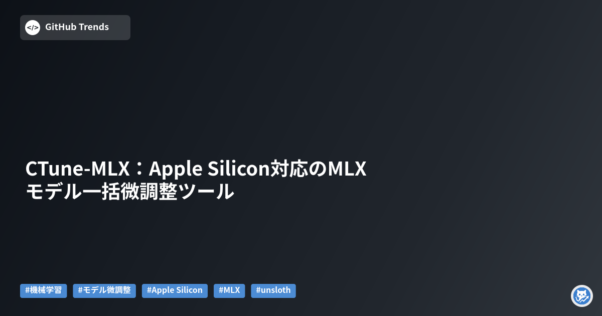 CTune-MLX:Apple Silicon対応のMLXモデル一括微調整ツール