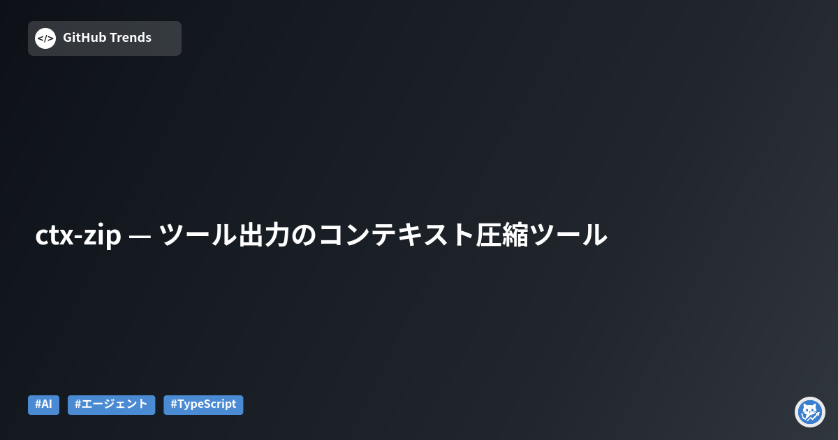 ctx-zip — ツール出力のコンテキスト圧縮ツール