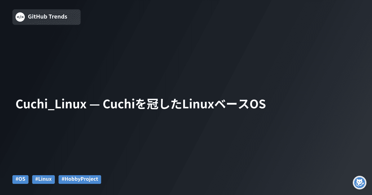 Cuchi_Linux — Cuchiを冠したLinuxベースOS