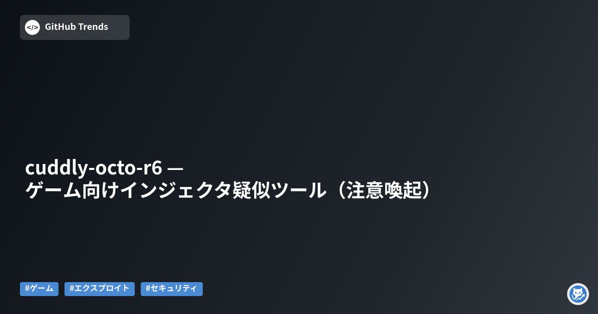 cuddly-octo-r6 — ゲーム向けインジェクタ疑似ツール（注意喚起）