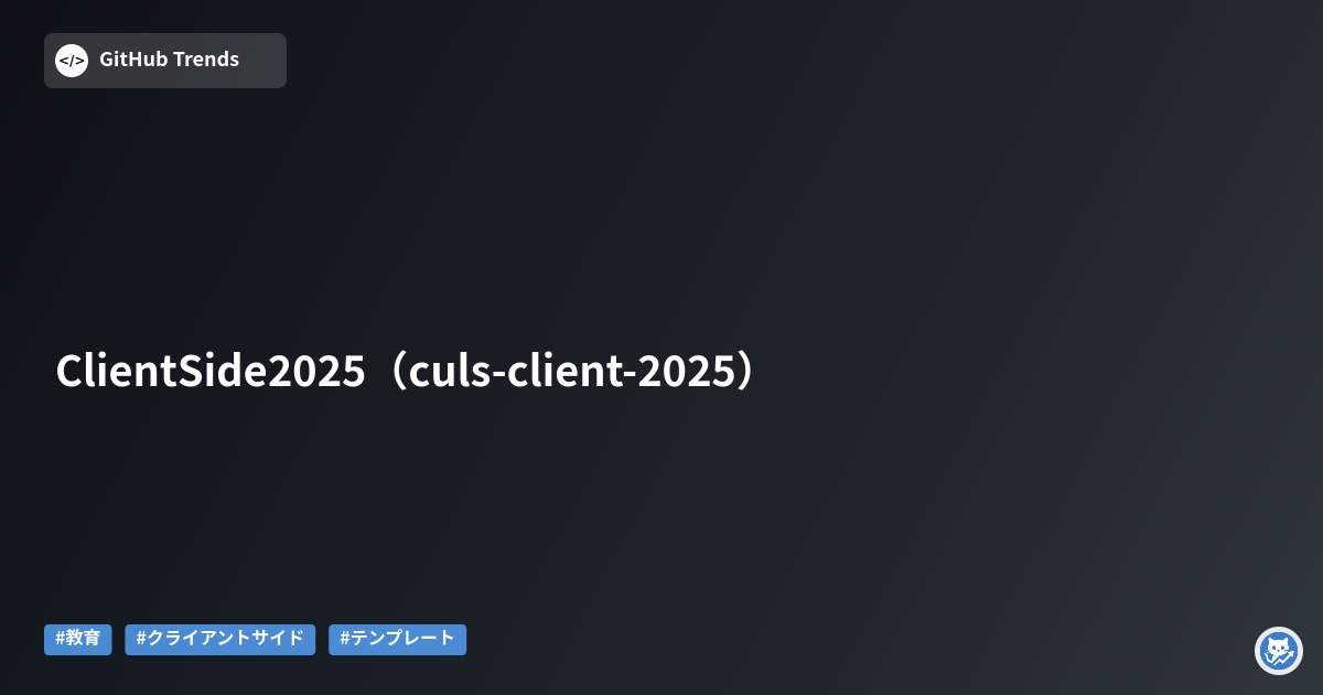 Client Side 2025（culs-client-2025）