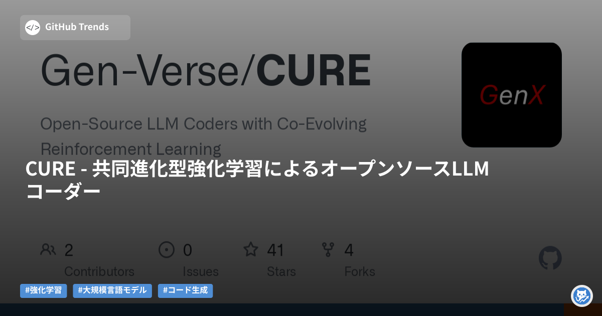 CURE - 共同進化型強化学習によるオープンソースLLMコーダー