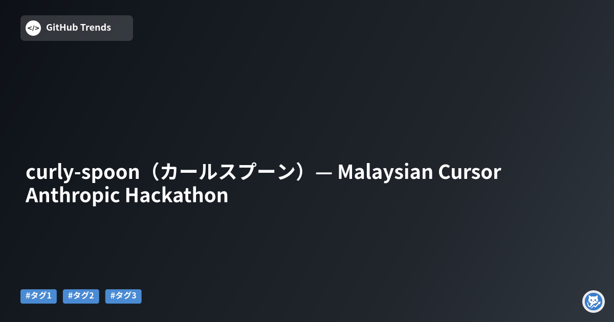 curly-spoon（カールスプーン）— Malaysian Cursor Anthropic Hackathon