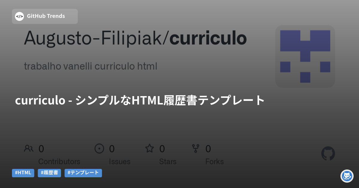 curriculo - シンプルなHTML履歴書テンプレート