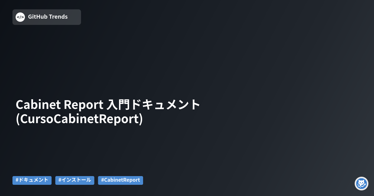 Cabinet Report 入門ドキュメント (CursoCabinetReport)